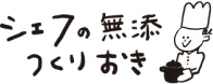 シェフの無添つくりおき