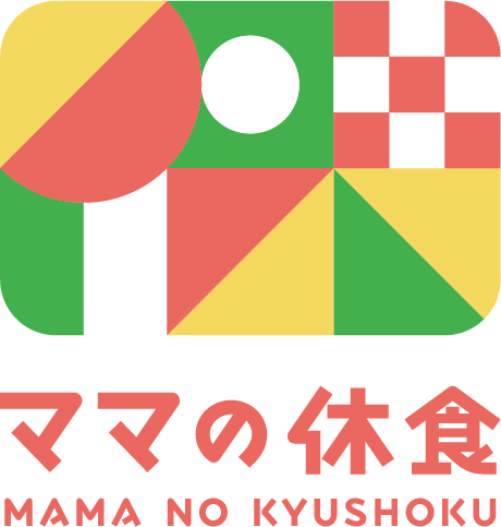 ママの休食