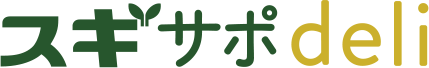 スギサポdeli