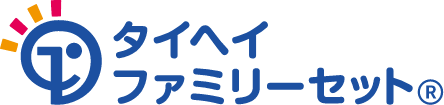 タイヘイファミリーセット